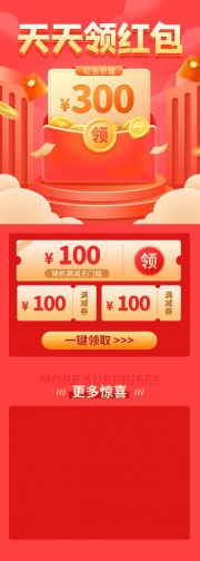天天领红包长图H5海报图片素材下载