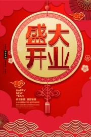 盛大开业活动海报