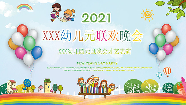 2021幼儿园卡通联欢晚会背景素材