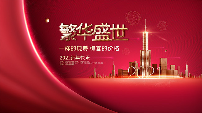 新年快乐地产海报图片