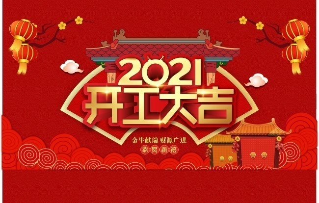 2021开工大吉开门红海报下载