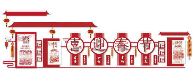 喜迎春节文化墙设计图片