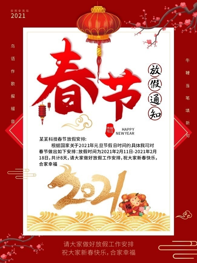2021牛年春节放假通知海报下载