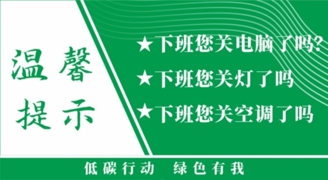 办公室节能温馨提示标语图片