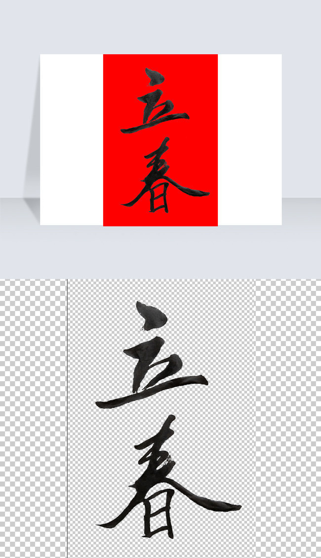 立春免抠毛笔字