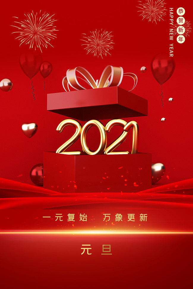 2021元旦新年海报下载