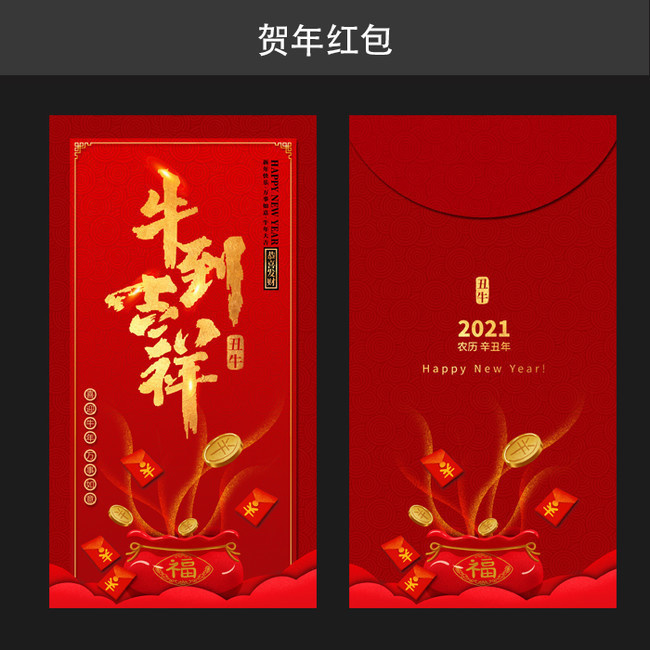 牛到吉祥2021红包模板下载