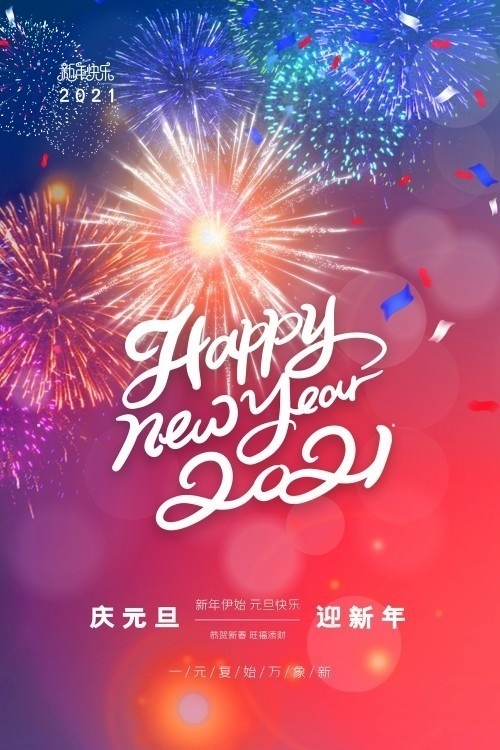 新年快乐迎新海报图片素材