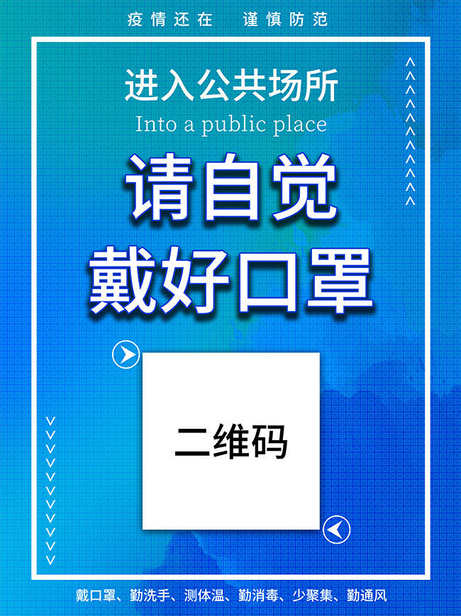 请带号口罩防疫宣传海报素材