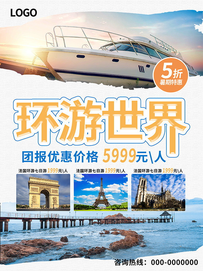 环游世界旅游宣传海报图片