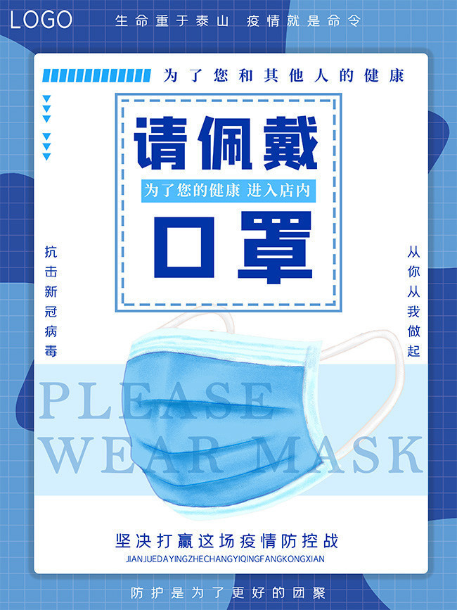 防疫佩戴口罩温馨提示海报模板