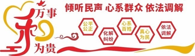 人民调解文化墙图片设计素材