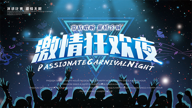 激情狂欢夜音乐会海报素材