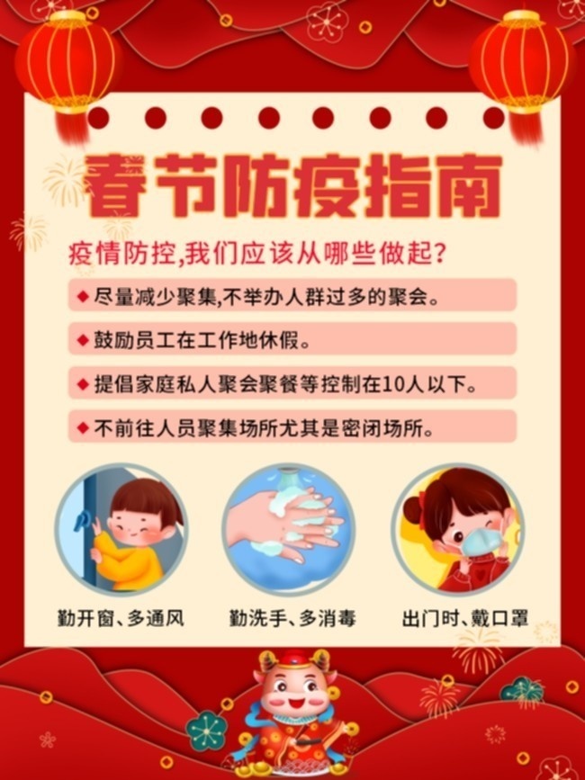 春节防疫温馨提示海报