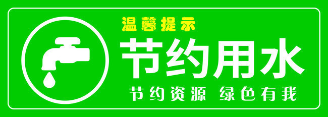 节约用水温馨提示图片下载