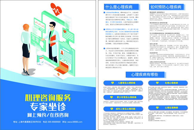 心理疾病预防知识宣传单页下载