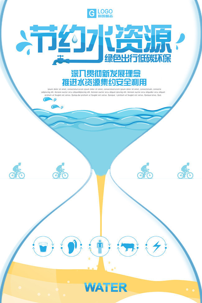 节约水资源宣传海报模板下载