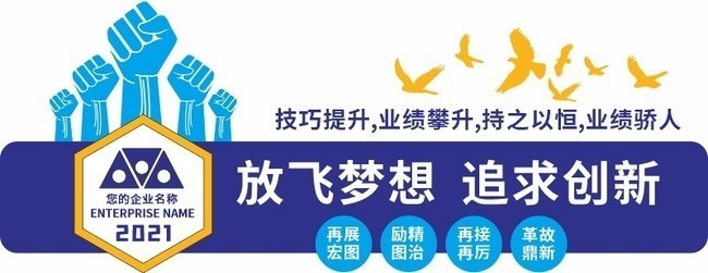 放飞梦想追求创新企业文化墙形象墙