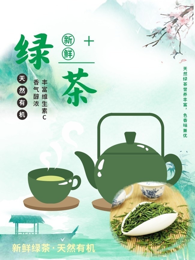 新鲜绿茶宣传海报