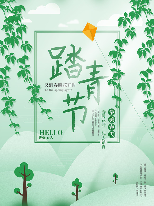 踏青节春季海报