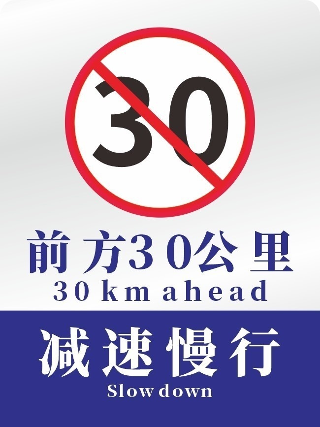 前方30公里减速慢行车辆标志牌