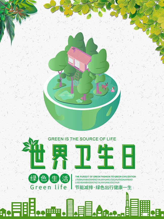 世界卫生日绿色生活海报