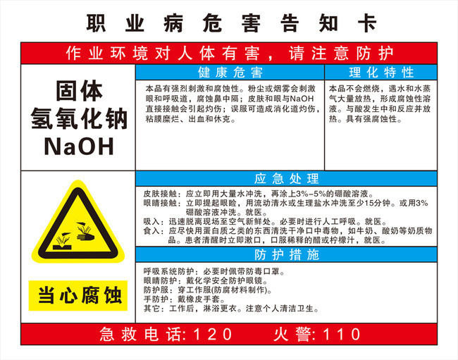 固体氢氧化钠职业病危害告知卡