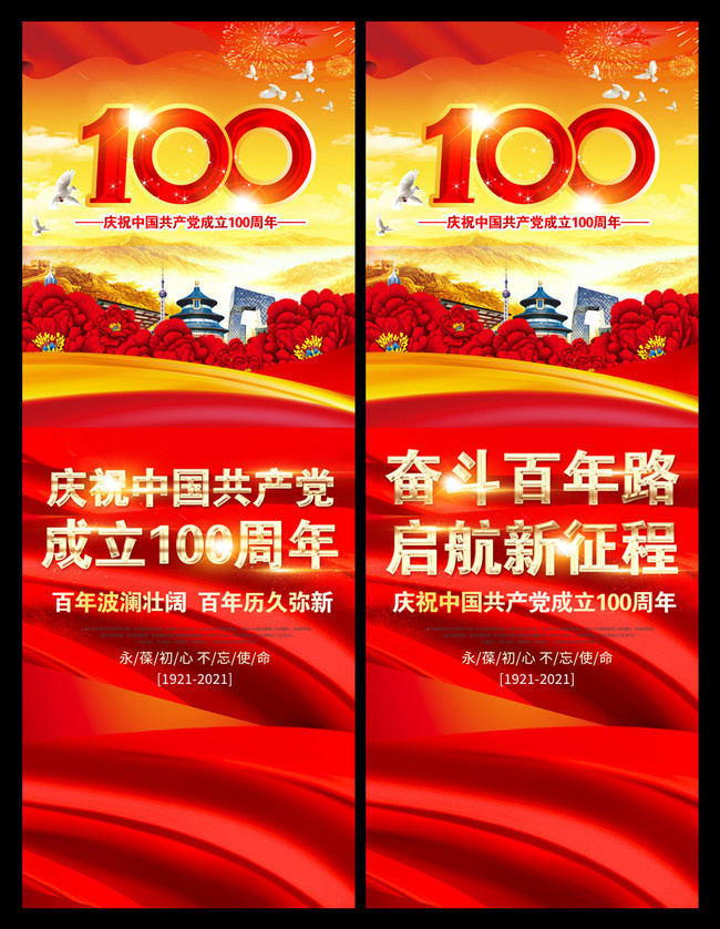 建党100周年易拉宝图片