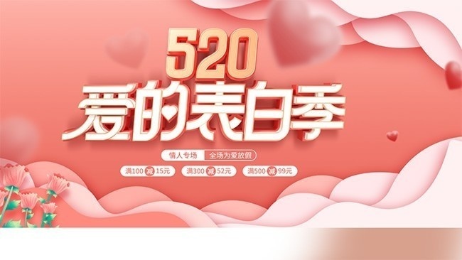 浪漫520爱的表白季图片