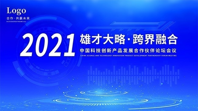 2021雄才大略跨界融合蓝色科技展板