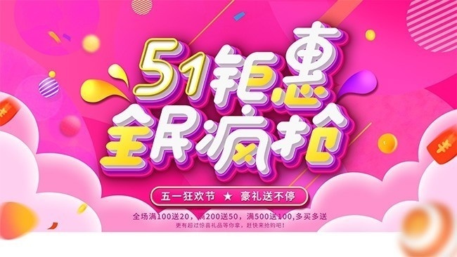 51钜惠全民疯抢展板