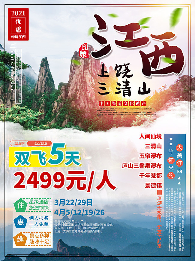 江西上饶三清山旅游海报