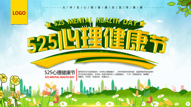 525心理健康节海报设计模板下载