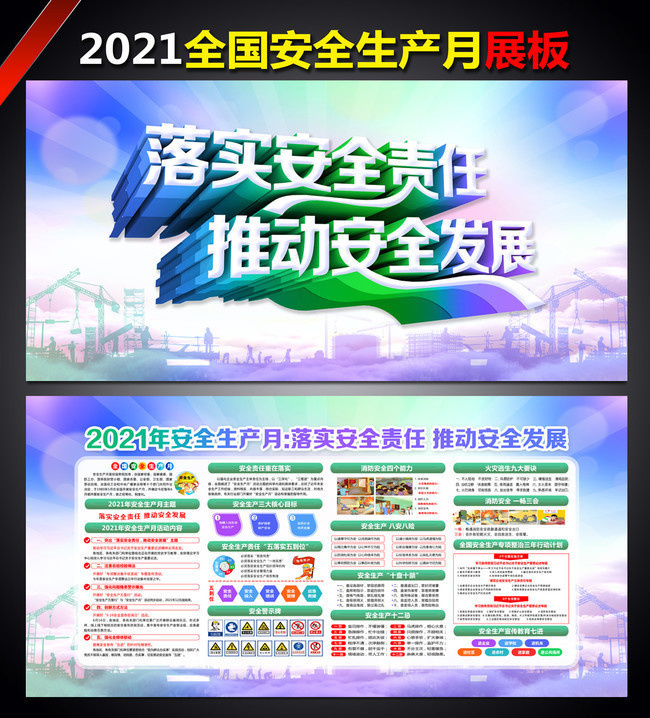 2021年安全生产月展板设计