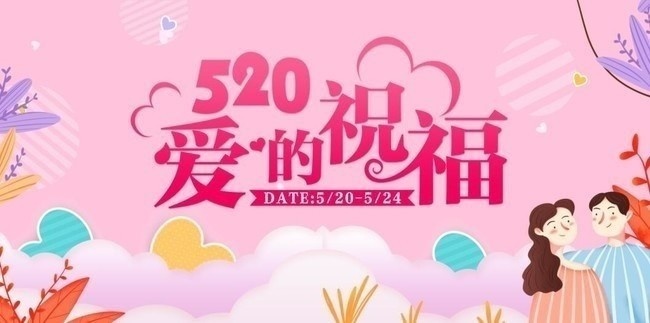 520爱的祝福海报图片素材