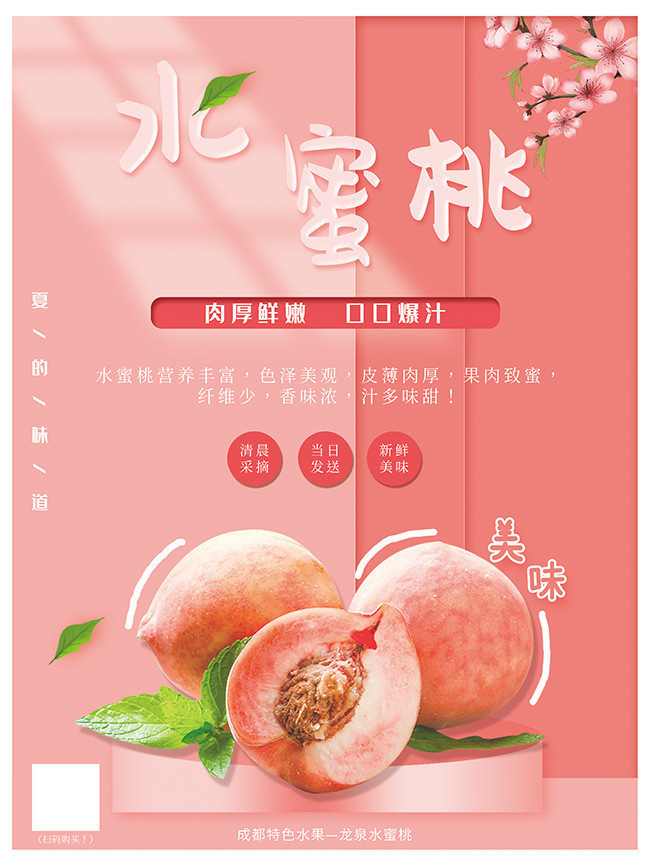 水蜜桃水果促销海报设计素材