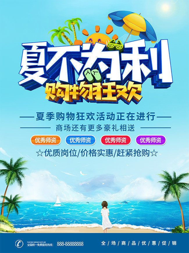 夏不为利夏季促销海报