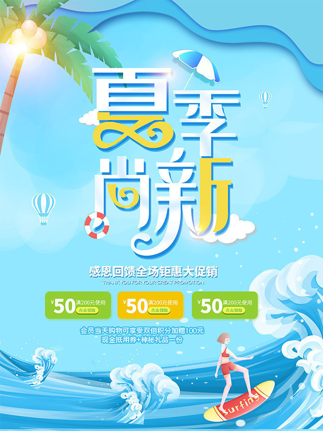 夏季尚新清新夏天海报图片