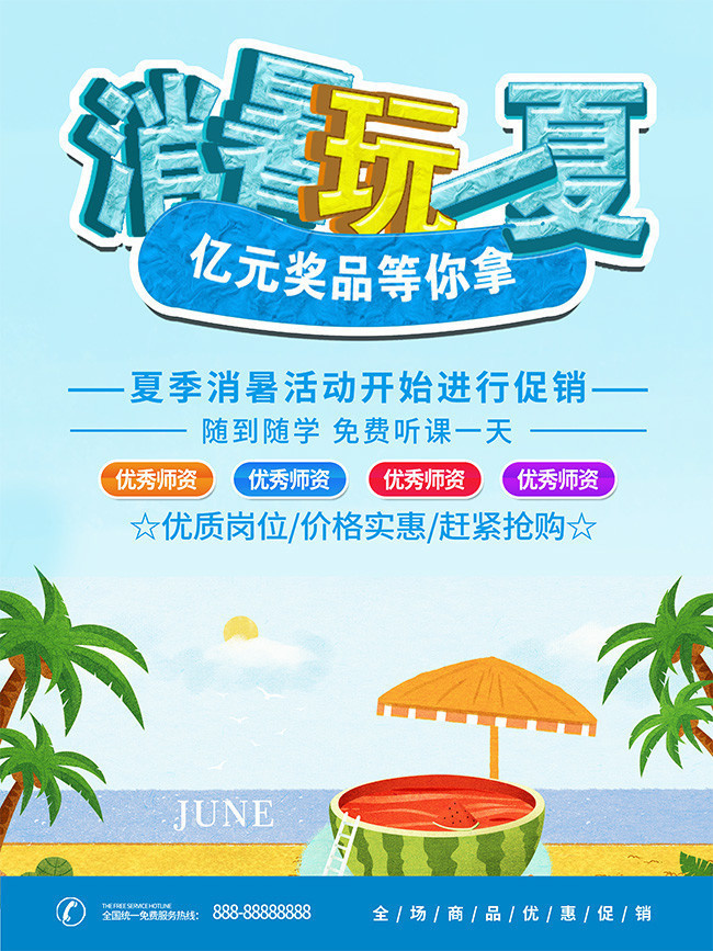 消暑玩一夏促销海报下载