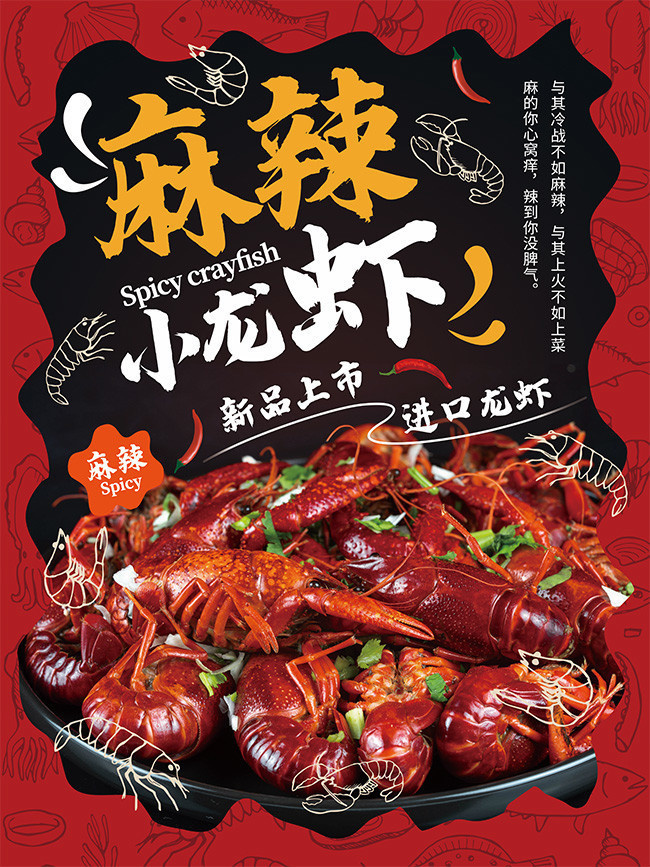 麻辣小龙虾餐饮海报模板