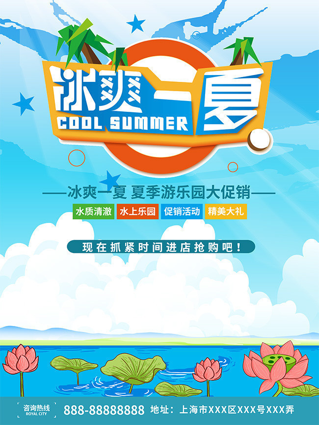 冰爽一夏夏季促销海报