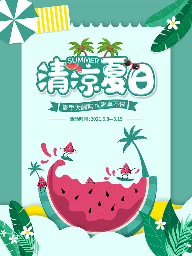 手绘夏日优惠促销海报