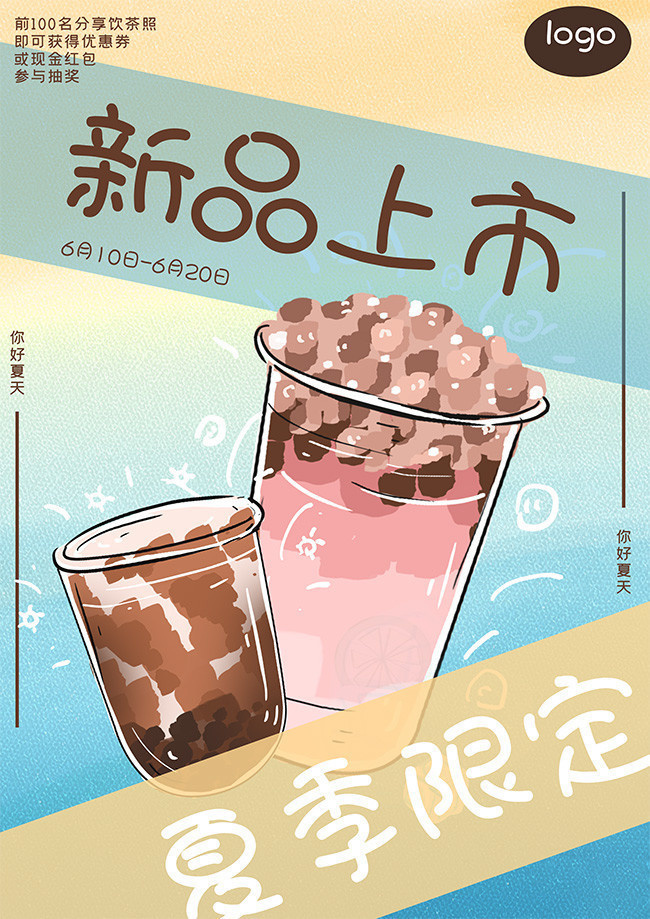 夏季限定奶茶活动海报