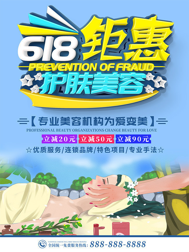 618美容机构钜惠海报设计