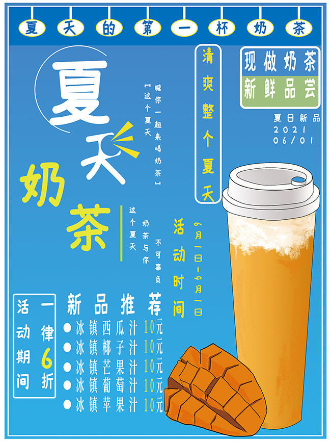 蓝色清新夏天奶茶海报