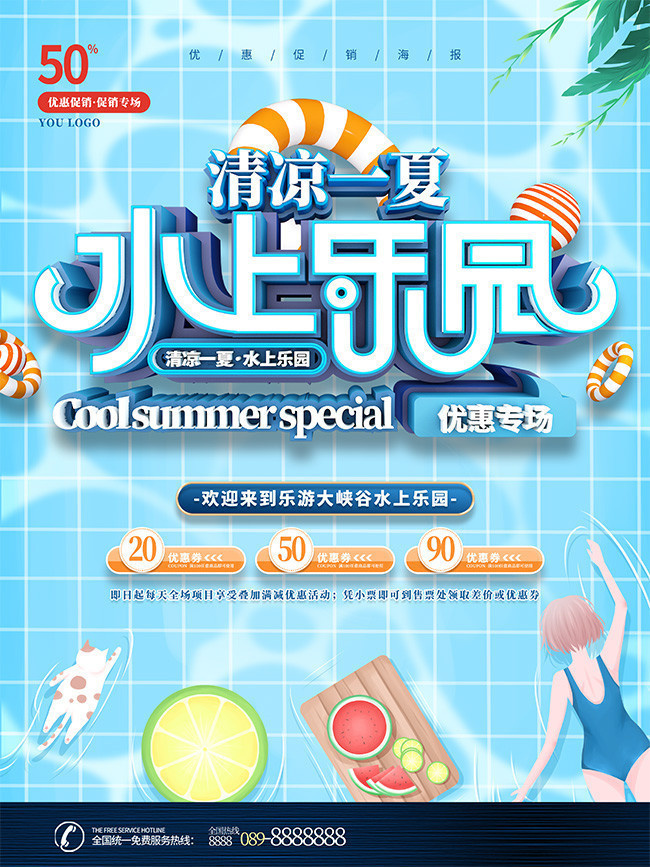 清凉一夏水上乐园促销活动海报模板