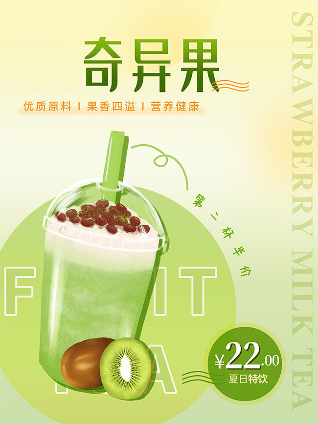 奇异果水果奶茶饮品促销海报下载