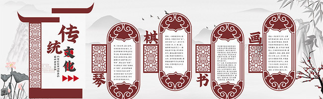 琴棋书画中式文化墙展板