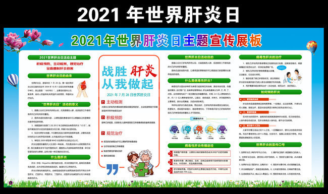 2021年世界肝炎日宣传栏