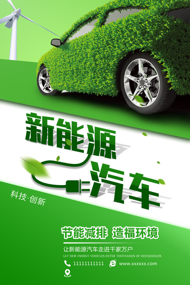 新能源汽车宣传海报